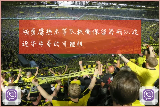 湖勇鹰热尼等队权衡保留筹码以追逐字母哥的可能性