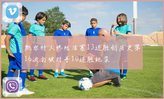 凯尔特人终结活塞13连胜创历史第16次打破对手10连胜纪录
