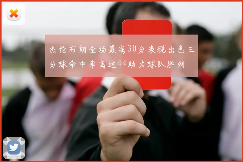 杰伦布朗全场最高30分表现出色三分球命中率高达44助力球队胜利