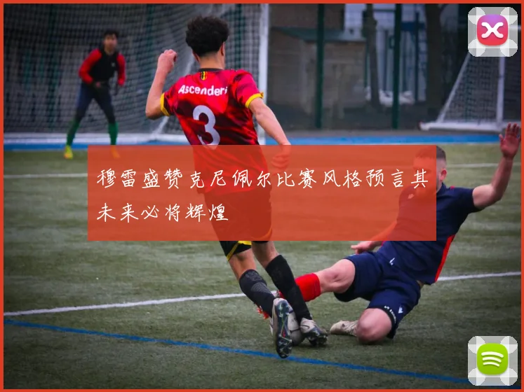 穆雷盛赞克尼佩尔比赛风格预言其未来必将辉煌