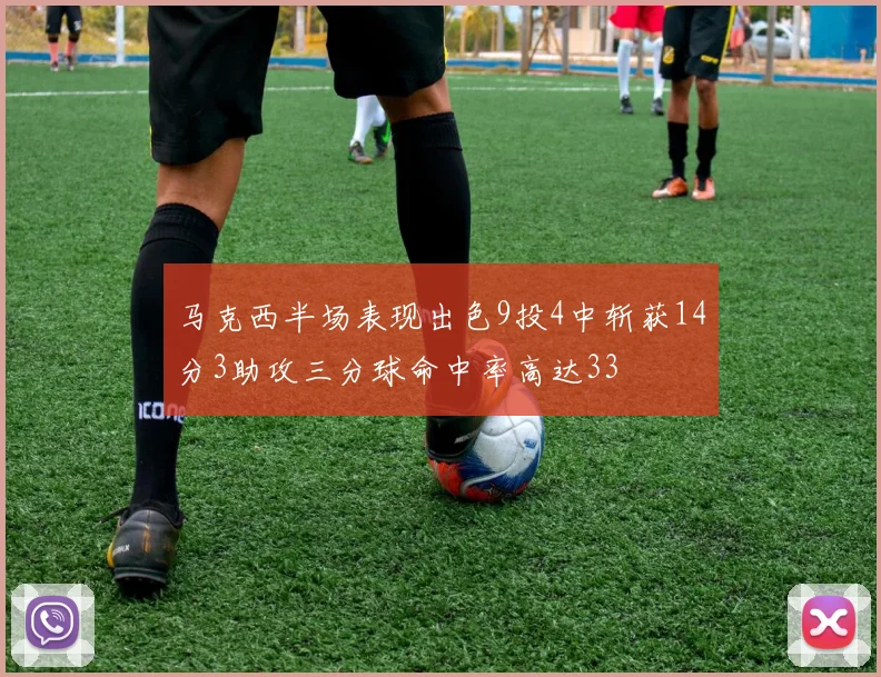 马克西半场表现出色9投4中斩获14分3助攻三分球命中率高达33