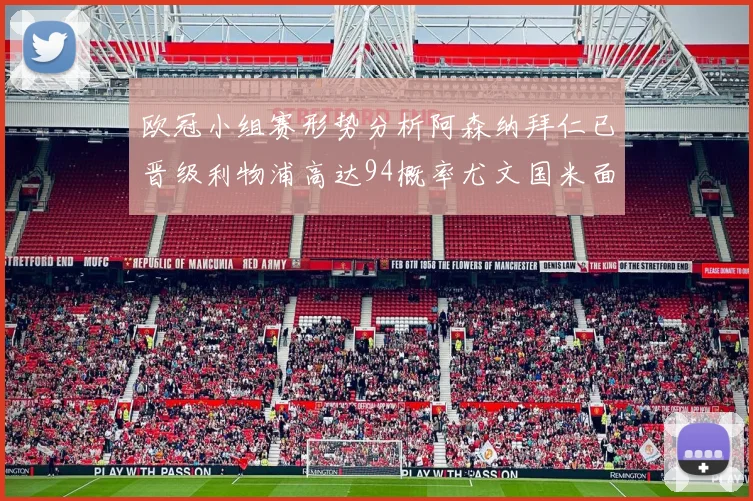 欧冠小组赛形势分析阿森纳拜仁已晋级利物浦高达94概率尤文国米面临挑战