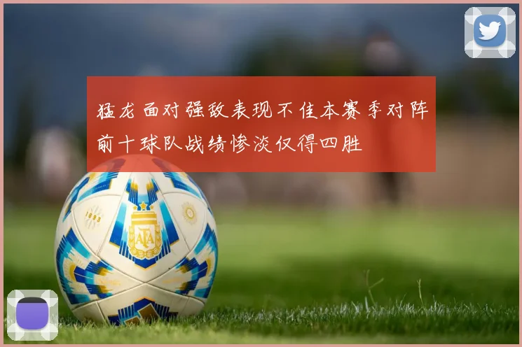 猛龙面对强敌表现不佳本赛季对阵前十球队战绩惨淡仅得四胜