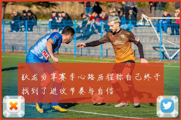 狄龙分享赛季心路历程称自己终于找到了进攻节奏与自信